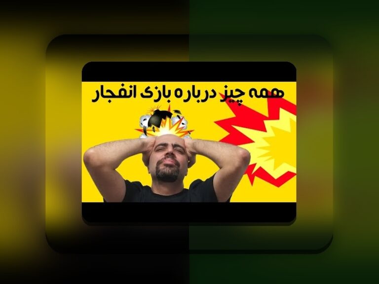 آیا بازی انفجار پیگرد قانونی دارد؟ بررسی واقعیات و نگرانیهای کاربران ایرانی