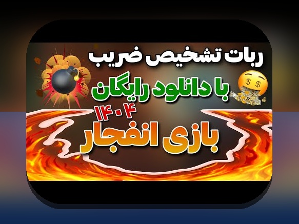 دانلود ربات انفجار با لینک مستقیم برای اندروید: راهنمای جامع و کاربردی