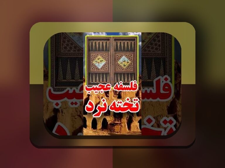کشف رازهای بازی تخته نرد چگونه است و چرا باید آن را بدانید؟