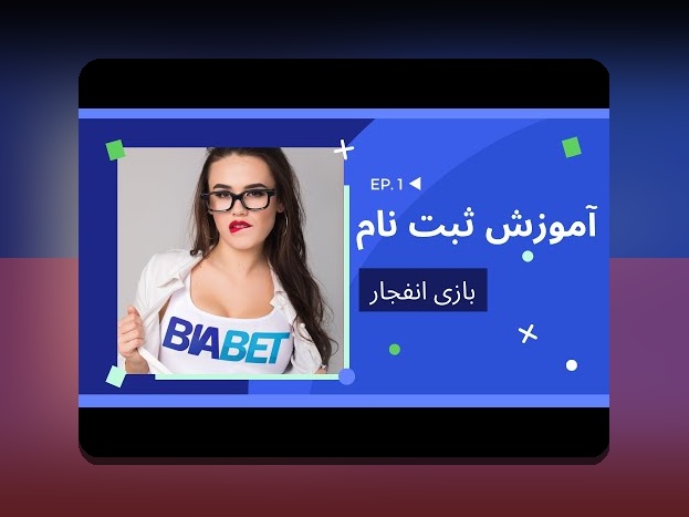 سایت شرط بندی انفجار سیب بت: راهنمای جامع برای علاقه‌مندان به بازی‌های آنلاین در ایران