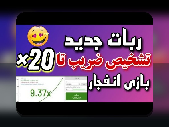 رهایی از چالش‌های عکس بازی انفجار: راهنمایی برای کاربران ایرانی در سایت شرط بندی %url%
