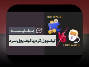 کیف پول سرد مقابل گرم: راهنمای جامع برای حفاظت از داراییهای دیجیتال در دنیای کریپتو