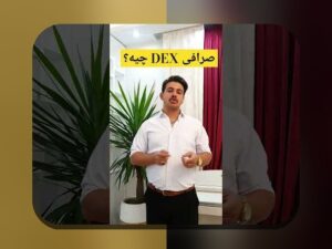 چگونه خرید امن در DEX را تجربه کنیم؟ راهنمایی برای کاربران ایرانی در بازار رمزارز
