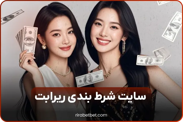 آموزش ریرا بت